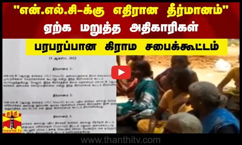 என்.எல்.சி-க்கு எதிரான தீர்மானம்... ஏற்க மறுத்த அதிகாரிகள் - பரபரப்பான கிராம சபைக்கூட்டம்