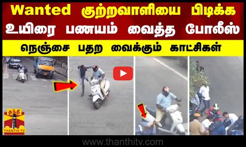 Wanted குற்றவாளியை பிடிக்க உயிரை பணயம் வைத்த போலீஸ் - நெஞ்சை பதற வைக்கும் காட்சிகள்