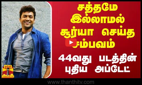 சத்தமே இல்லாமல் சூர்யா செய்த சம்பவம்... 44வது படத்தின் புதிய அப்டேட் | Karthik Subbaraj