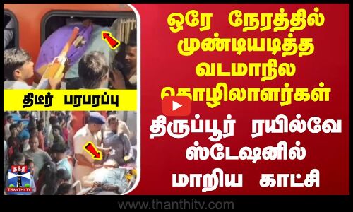 Tiruppur | North Indians | முண்டியடித்த வடமாநில தொழிலாளர்கள் | ரயில்வே ஸ்டேஷனில் மாறிய காட்சி