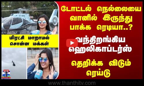 Nellai | Helicopter | நெல்லையில் இறங்கிய ஹெலிகாப்டர்ஸ் - மிரட்சி மாறாமல் மக்கள் சொன்ன வார்த்தை