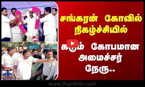 சங்கரன் கோவில் நிகழ்ச்சியில் கடும் கோபமான அமைச்சர் நேரு..