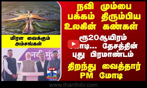 PM Modi | Navi Mumbai | ரூ20ஆயிரம் கோடி... தேசத்தின் புது பிரமாண்டம்.. திறந்து வைத்தார் PM மோடி