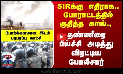 SIR | Congress | SIRக்கு எதிராக.. போராட்டத்தில் குதித்த காங்., - தண்ணீர் பீய்ச்சி அடித்த போலீஸ்