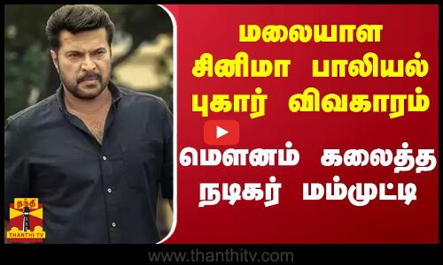 மலையாள சினிமா பாலியல் புகார் விவகாரம் - மௌனம் கலைத்த நடிகர் ம‌ம்முட்டி