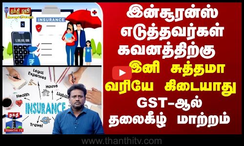 இனி சுத்தமா வரியே கிடையாது இன்சூரன்ஸ் எடுத்தவர்கள் கவனத்திற்கு