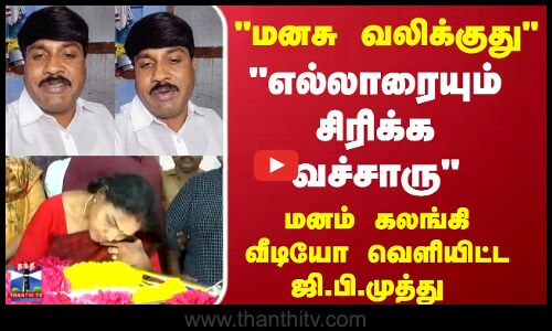 RIP Robo Shankar | GP Muthu Video | ரோபோ சங்கர் மறைவு..மனம் கலங்கி வீடியோ வெளியிட்ட ஜி.பி.முத்து