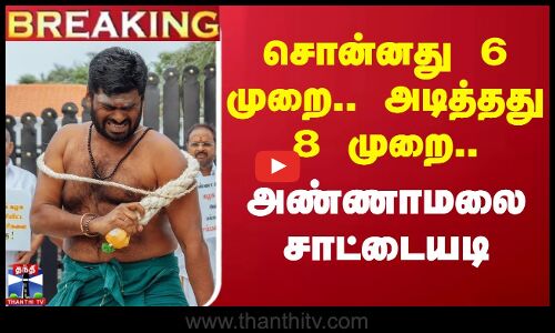 🔴BREAKING : சொன்னது 6 முறை.. அடித்தது 8 முறை.. அண்ணாமலை சாட்டையடி | Annamalai