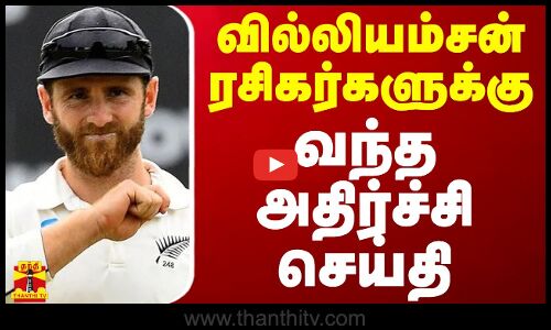 வில்லியம்சன் ரசிகர்களுக்கு வந்த அதிர்ச்சி செய்தி