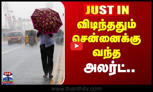 விடிந்ததும் சென்னைக்கு வந்த அலர்ட்..