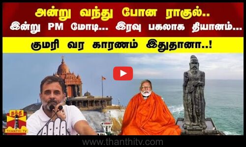 அன்று வந்து போன ராகுல்.. இன்று PM மோடி... இரவு பகலாக தியானம்... குமரி வரும் காரணம் இதுதானா..!