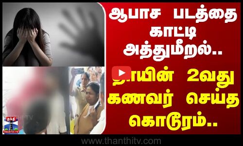 Chennai | Child Abuse Case | ஆபாச படத்தை காட்டி அத்துமீறல்.. தாயின் 2வது கணவர் செய்த கொடூரம்..