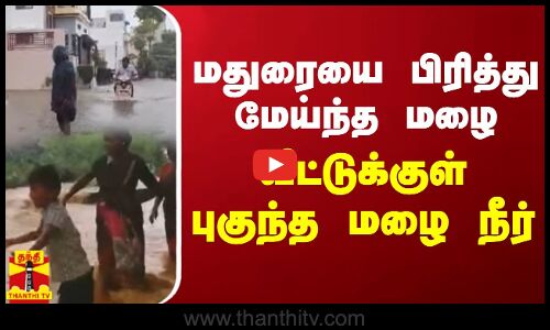 மதுரையை பிரித்து மேய்ந்த மழை.. வீட்டுக்குள் புகுந்த மழை நீர் | Madurai Rain