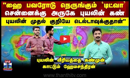 Ditwah cyclone | ஹை பவரோடு நெருங்கும் `டிட்வா’-சென்னைக்கு அருகே புயலின் கண் - விளக்கும் ஹேமசந்திரன்
