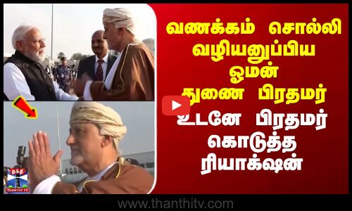 PM Modi | Oman | வணக்கம் சொல்லி வழியனுப்பிய ஓமன் துணை பிரதமர் - உடனே பிரதமர் கொடுத்த ரியாக்‌ஷன்