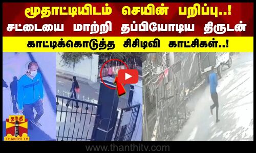 மூதாட்டியிடம் செயின் பறிப்பு! சட்டையை மாற்றி தப்பியோடிய திருடன்.. காட்டிக்கொடுத்த சிசிடிவி காட்சிகள்
