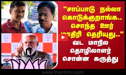 Street Interview | சாப்பாடு நல்லா கொடுக்குறாங்க..சொந்த ஊர் மாதிரி தெரியுது.. - வட மாநில தொழிலாளர்