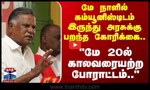 கம்யூனிஸ்டிடம் இருந்து அரசுக்கு பறந்த கோரிக்கை - மே 20ல் காலவரையற்ற போராட்டம்