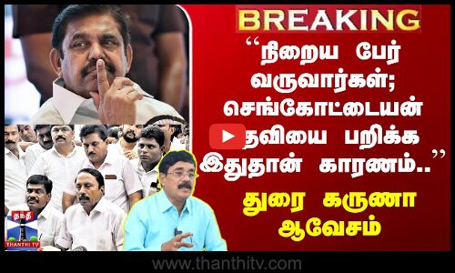 Sengottaiyan ``நிறைய பேர் வருவார்கள்; செங்கோட்டையன் பதவியை பறிக்க இதுதான் காரணம்’’ துரை கருணா ஆவேசம்