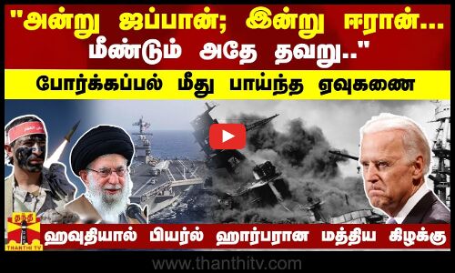 அன்று ஜப்பான்; இன்று ஈரான்... மீண்டும் அதே தவறு..-போர்க்கப்பல் மீது பாய்ந்த ஏவுகணை