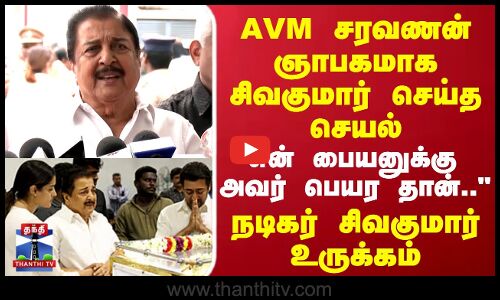 என் பையனுக்கு  அவர் பெயர தான் வச்சேன்.. நடிகர் சிவகுமார் உருக்கம்