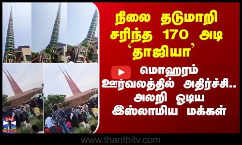 சரிந்த 170 அடி தாஜியா -  மொஹரம் ஊர்வலத்தில் அதிர்ச்சி