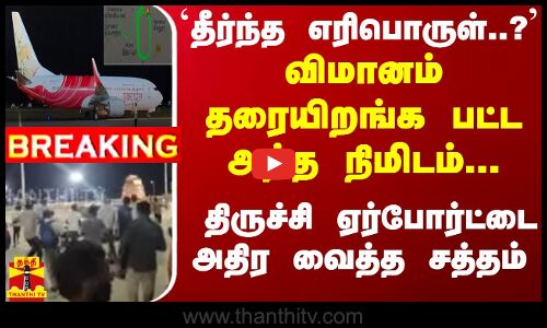 `தீர்ந்த எரிபொருள்..?விமானம் தரையிறங்க பட்ட அந்த நிமிடம்.. திருச்சி ஏர்போர்ட்டை அதிர வைத்த சத்தம்