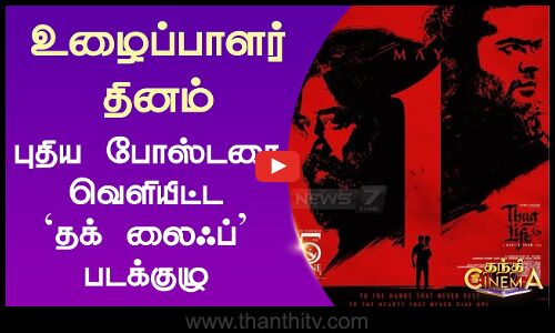 உழைப்பாளர் தினம் - புதிய போஸ்டரை வெளியிட்ட `தக் லைஃப் படக்குழு