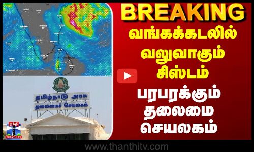 TN Weather News Today | வங்கக்கடலில் வலுவாகும் சிஸ்டம் - பரபரக்கும் தலைமை செயலகம்