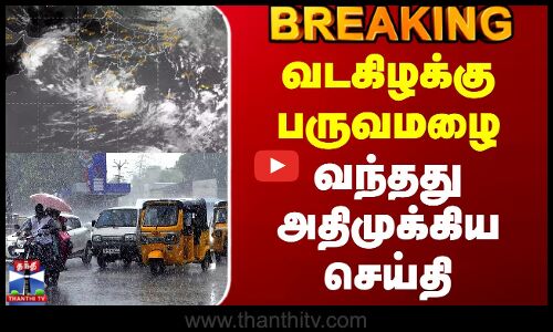 #BREAKING || TN Weather Report | TN Rain Update | வடகிழக்கு பருவமழை - வந்தது அதிமுக்கிய செய்தி
