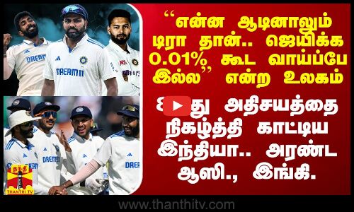 ``ஜெயிக்க 0.01% கூட வாய்ப்பே இல்ல’’ என்ற உலகம்.. அடுத்து இந்தியா நிகழ்த்திய 8வது அதிசயம்