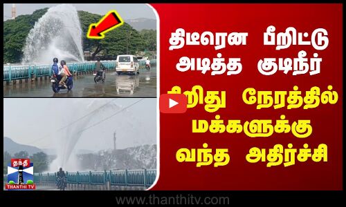 திடீரென பீறிட்டு அடித்த குடிநீர்.. சிறிது நேரத்தில் மக்களுக்கு வந்த அதிர்ச்சி