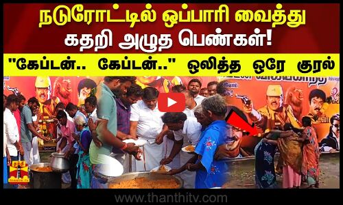 நடுரோட்டில் ஒப்பாரி வைத்து கதறி அழுத பெண்கள்  கேப்டன்.. கேப்டன்.. ஒலித்த ஒரே குரல்