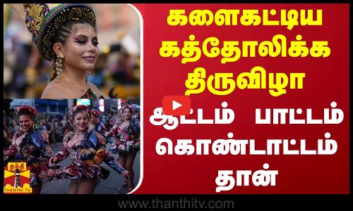 களைகட்டிய கத்தோலிக்கத் திருவிழா -  ஆட்டம் பாட்டம் கொண்டாட்டம் தான்