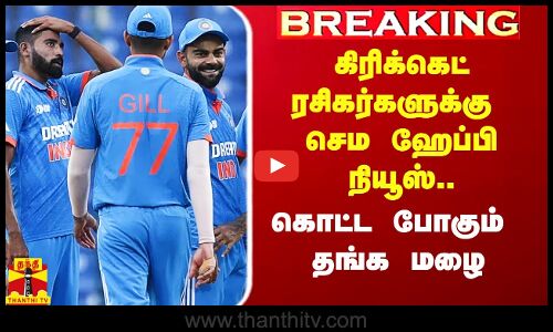 #Breaking|| கிரிக்கெட் ரசிகர்களுக்கு செம ஹேப்பி நியூஸ்.. கொட்ட போகும் தங்க மழை