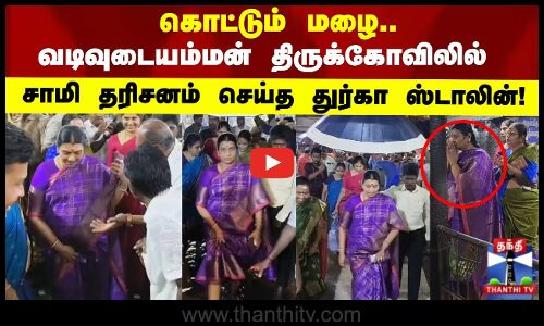 Durga Stalin | கொட்டும் மழையில்.. மனமுருகி சாமி தரிசனம் செய்த துர்கா ஸ்டாலின்..!