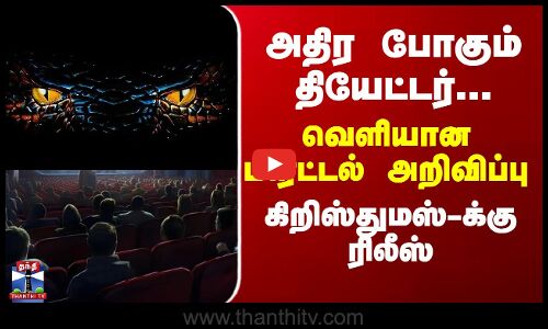 Movie அதிர போகும் தியேட்டர்... வெளியான மிரட்டல் அறிவிப்பு - கிறிஸ்துமஸ்-க்கு ரிலீஸ்