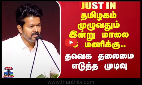 தமிழகம் முழுவதும் இன்று மாலை 6 மணிக்கு.. தவெக தலைமை எடுத்த முடிவு