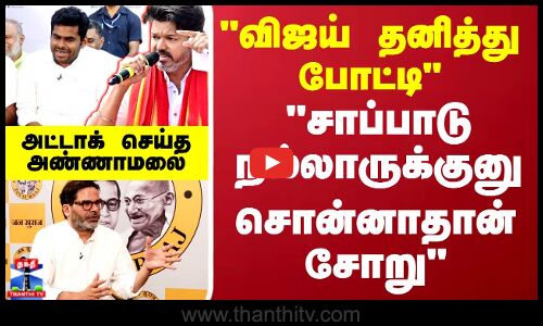 விஜய் தனித்து போட்டி சாப்பாடு நல்லாருக்குனு சொன்னாதான் சோறு அட்டாக் செய்த அண்ணாமலை