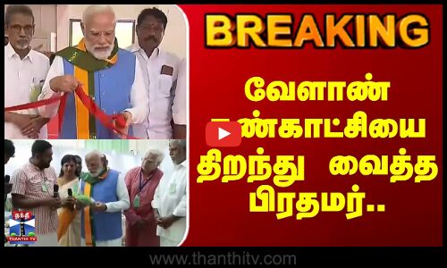 வேளாண் கண்காட்சியை திறந்து வைத்த பிரதமர்..