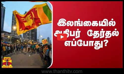 இலங்கையில் அதிபர் தேர்தல் எப்போது? - ஜூலை மாத இறுதியில் அதிகாரப்பூர்வ அறிவிப்பு