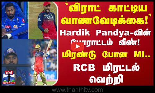 விராட் காட்டிய வாணவேடிக்கை! Hardik Pandya-வின்  போராட்டம் வீண்! RCB மிரட்டல் வெற்றி