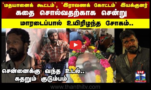 கதை சொல்வதற்காக சென்று மாரடைப்பால் உயிரிழந்த சோகம்..