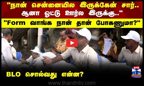 SIR form fillup | ஓட்டு ஊர்ல இருக்கு.. Form வாங்க நான் தான் போகணுமா? BLO சொல்வது என்ன?