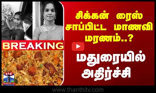 சிக்கன் ரைஸ் சாப்பிட்ட மாணவி மரணம்..? மதுரையில் அதிர்ச்சி