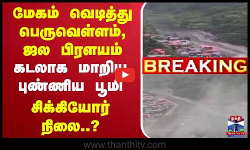 🔴LIVE : மேகம் வெடித்து பெருவெள்ளம், ஜல பிரளயம் | கடலாக மாறிய புண்ணியபூமி, சிக்கியோர் நிலை..?