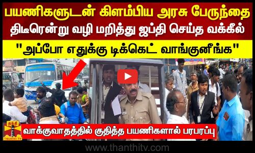 பயணிகளுடன் கிளம்பிய அரசு பேருந்தை.. திடீரென்று வழி மறித்து ஜப்தி செய்த வக்கீல்