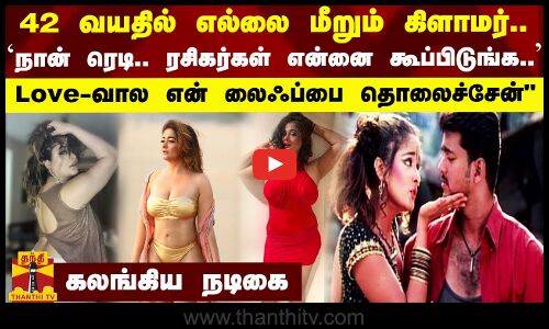 42 வயதில் எல்லை மீறும் கிளாமர்... Love-வால என் லைஃப்பை தொலைச்சேன் - கலங்கிய நடிகை