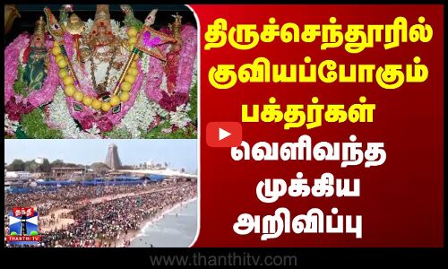 Thiruchendur  | திருச்செந்தூரில் குவியப்போகும் பக்தர்கள் வெளிவந்த முக்கிய அறிவிப்பு