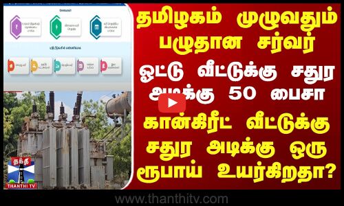 தமிழகம் முழுவதும் பழுதான சர்வர்.. ஓட்டு வீட்டுக்கு சதுர அடிக்கு 50 பைசா - வெளியான தகவல்